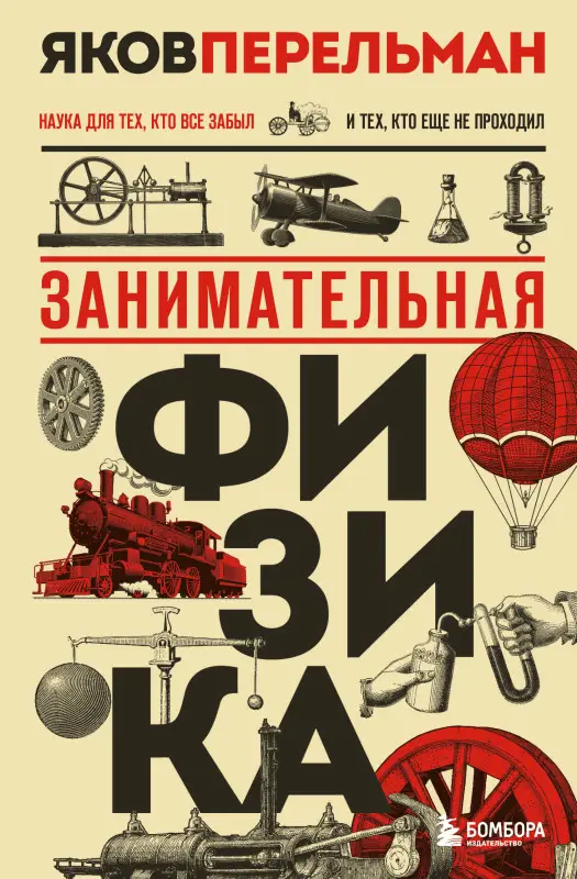 Уценка. Яков Перельман. Занимательная физика. Новое оформление