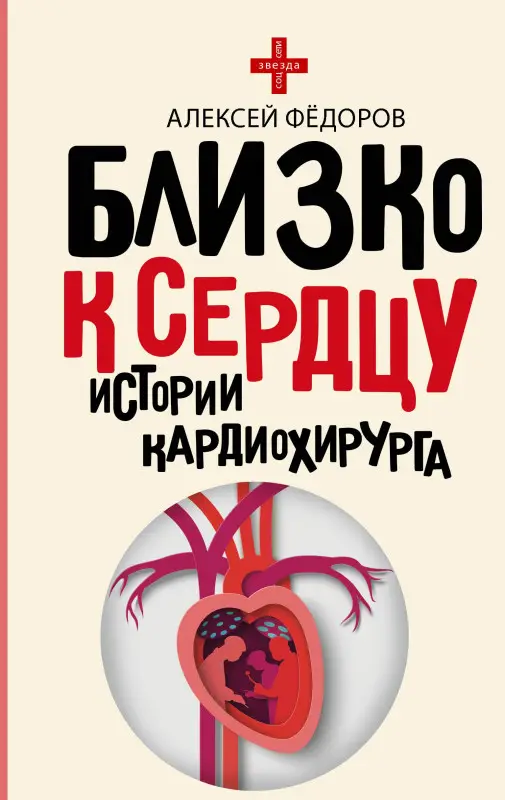 Фёдоров Алексей Юрьевич: Близко к сердцу. Истории кардиохирурга