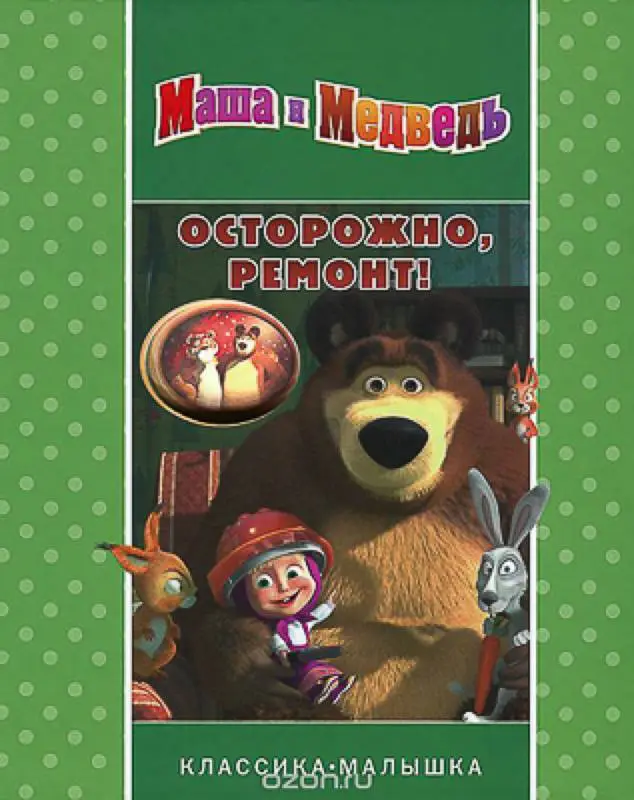 Осторожно ремонт! Маша и Медведь. Классика-малышка