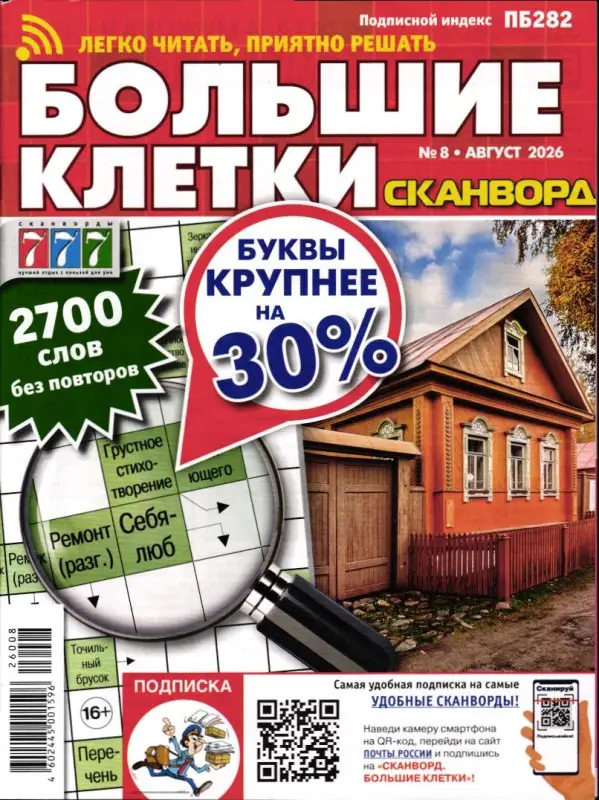Сканворд Большие Клетки 08/26