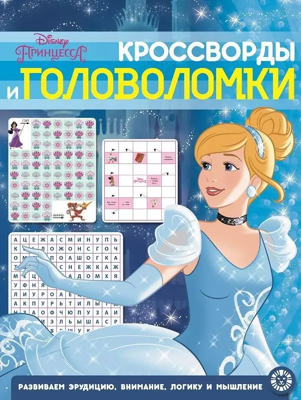 Принцесса Disney. N КиГ 2003. Кросcворды и головоломки