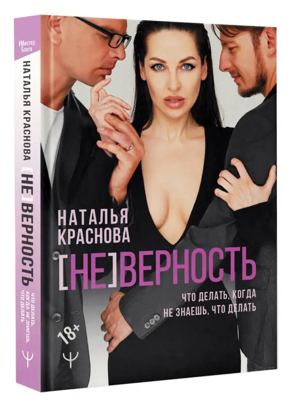 Краснова Наталья Николаевна: [НЕ]ВЕРНОСТЬ. Что делать, когда не знаешь, что делать