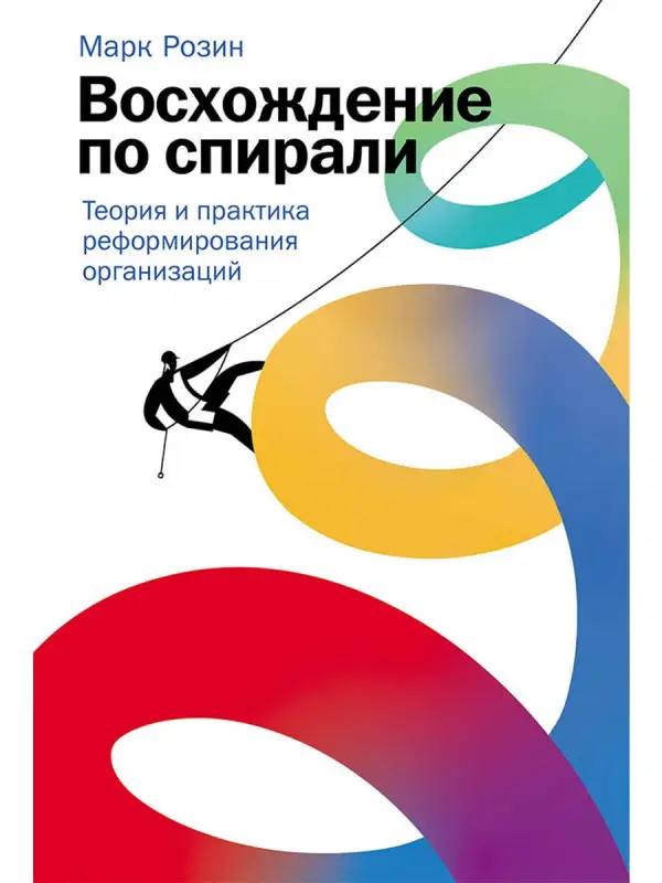 Уценка. Розин Марк. Восхождение по спирали: Теория и практика реформирования организаций