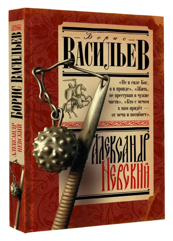 Васильев Борис Львович: Александр Невский