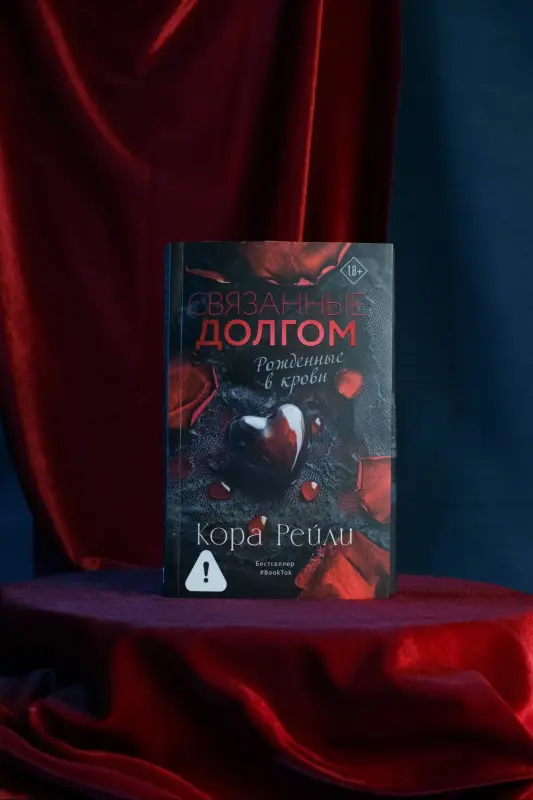 Рейли Кора: Связанные долгом