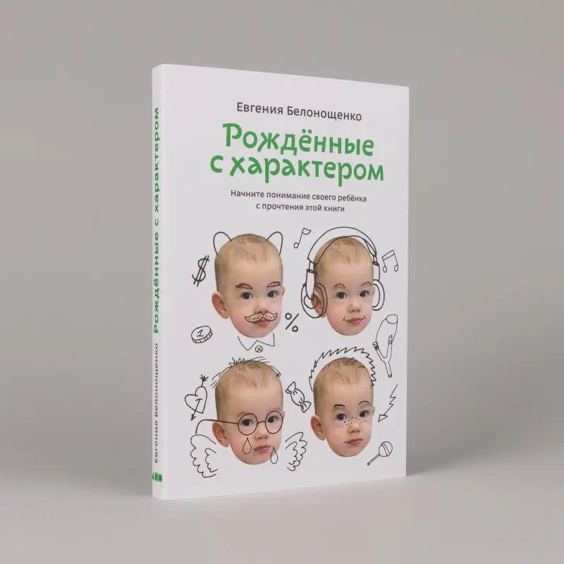 Белонощенко Евгения: Рожденные с характером