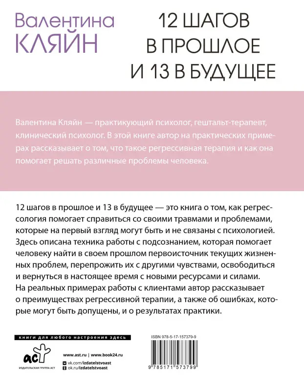 Кляйн Валентина Владимировна: 12 шагов в прошлое и 13 в будущее. Перепрограммирование судьбы через прошлые воплощения