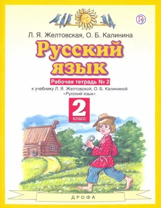 Желтовская, Калинина: Русский язык. 2 класс. Рабочая тетрадь №2 к учебнику Л. Я. Желтовской, О. Б. Калининой. 2016 год