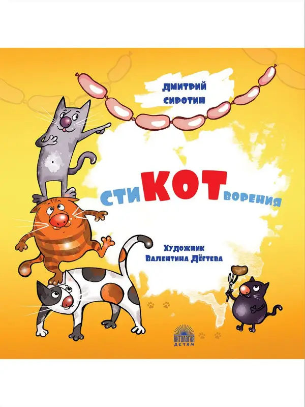 Уценка. СтиКОТворения