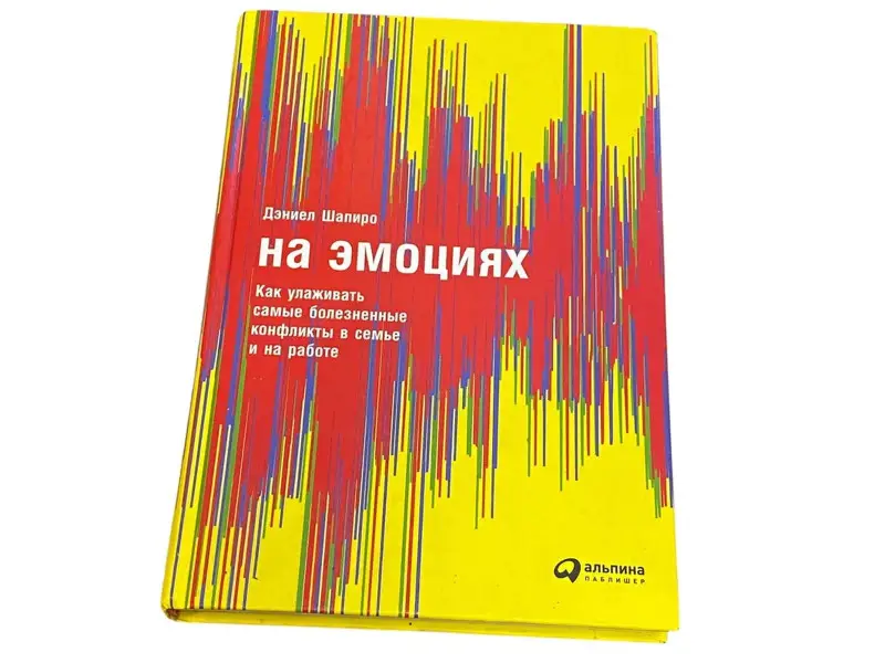 Шапиро Даниэль: На эмоциях: Как улаживать самые болезненные конфликты в семье и на работе