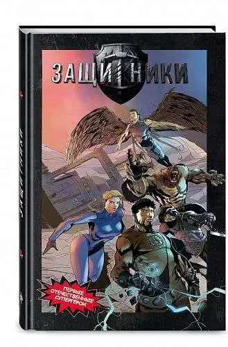 Уценка. Защитники. Комикс новой легендарной вселенной
