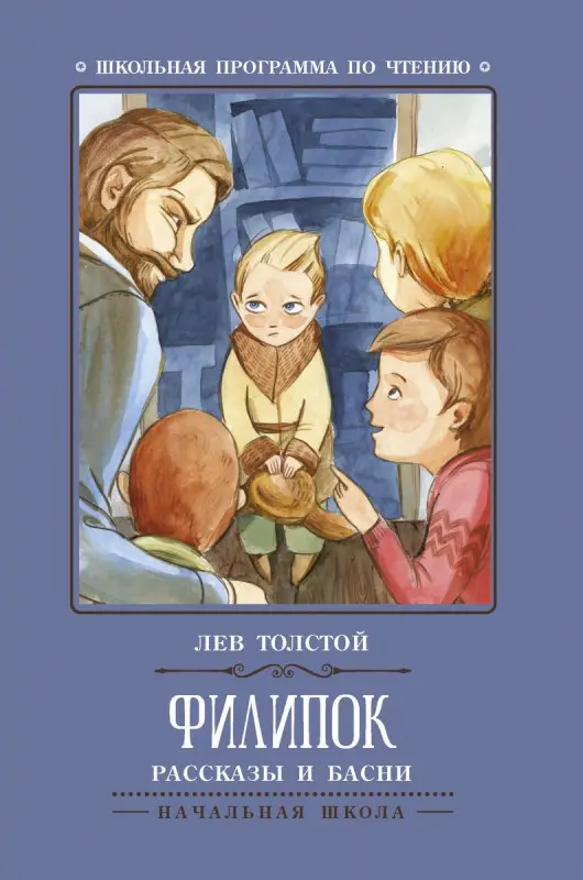 Лев Толстой: Филипок. Рассказы и басни (-30466-2)