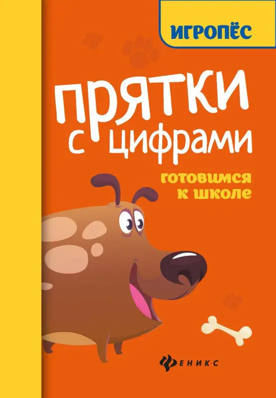 Прятки с цифрами: готовимся к школе (978-5-222-38494-7)