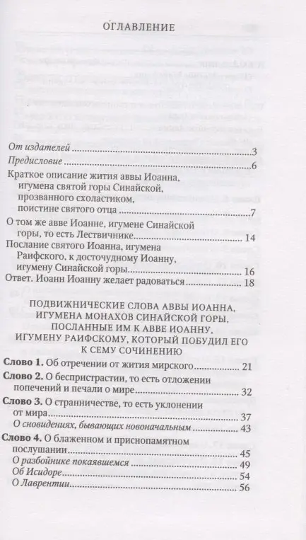 Лествичник Иоанн: Лествица