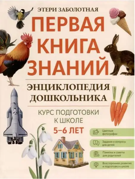 Этери Заболотная: Энциклопедия дошкольника. 5-6 лет