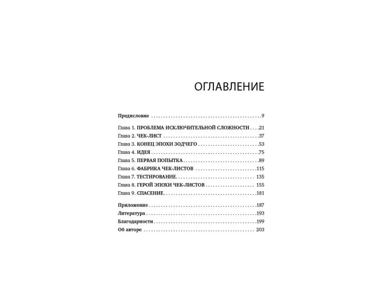 Гаванде Атул. Чек-лист: Система предотвращения ошибок