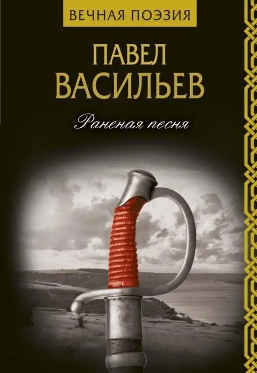 Павел Васильев: Раненая песня