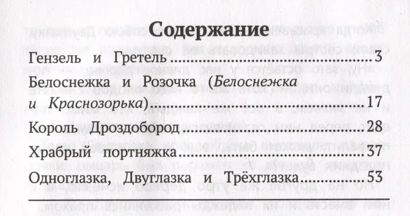 Гензель и Гретель. Сказки