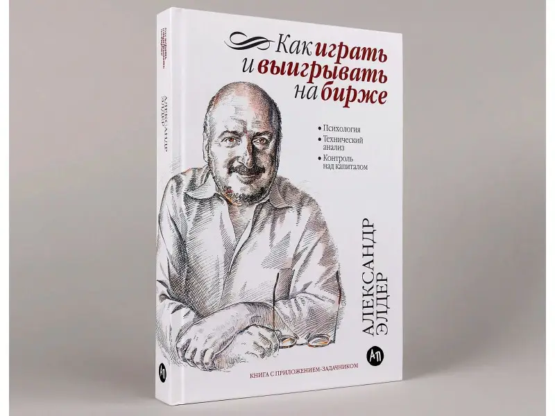 Элдер Александр: Как играть и выигрывать на бирже: Психология. Технический анализ. Контроль над капиталом.