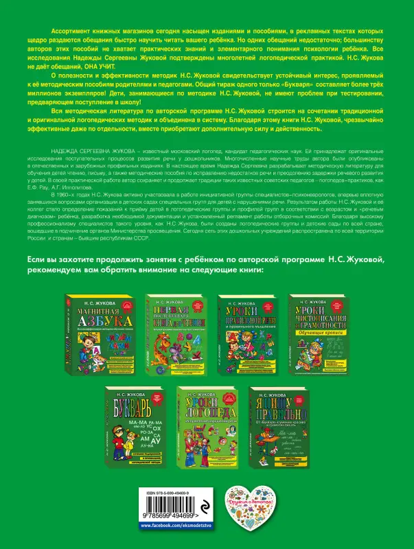 Надежда Жукова. Я говорю правильно, От первых уроков устной речи к "Букварю" (ст. изд.)