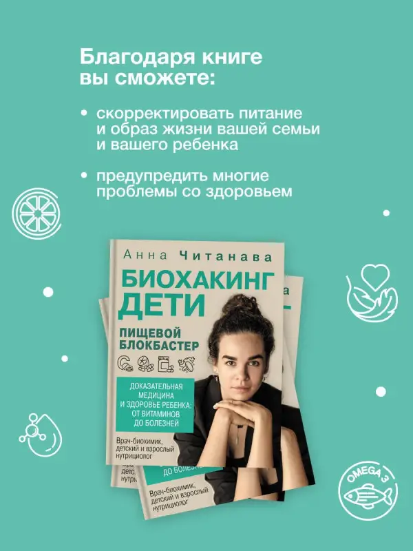 Читанава Анна: Биохакинг. Дети. Пищевой блокбастер. Доказательная медицина и здоровье ребенка: от витаминов до болезней