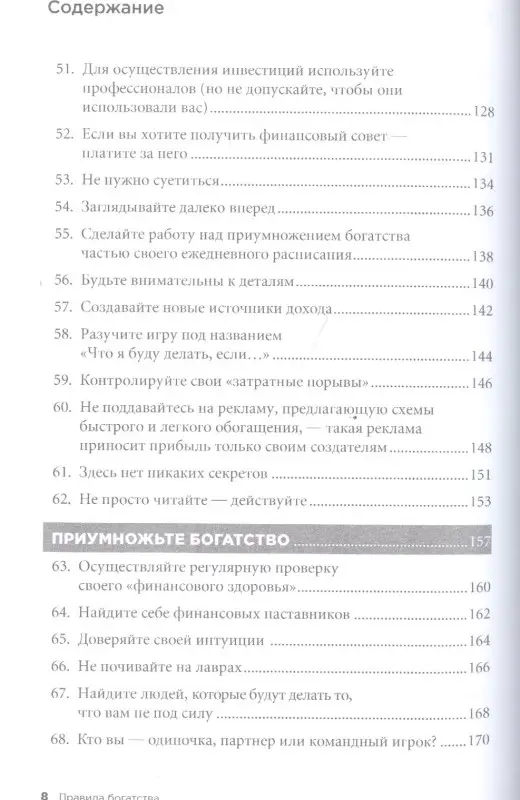 Темплар Ричард. Правила богатства: Свой путь к благосостоянию