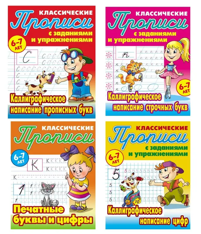 W0425 Комплект Классических прописей