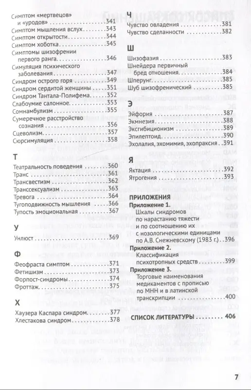 Справочник практикующего психиатра. Основные психопатологические симптомы, синдромы и состояния