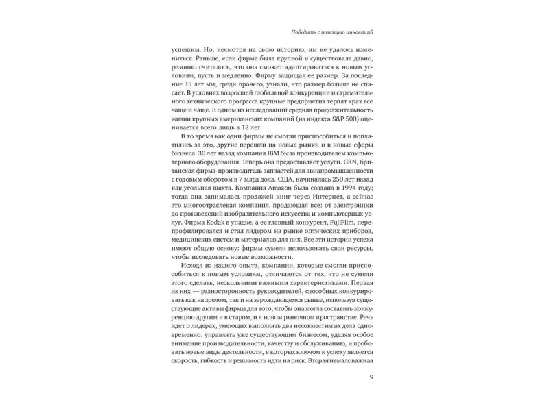 Ташмен Майкл. Победить с помощью инноваций: Практическое руководство по управлению организационными изменениями и обновлениями