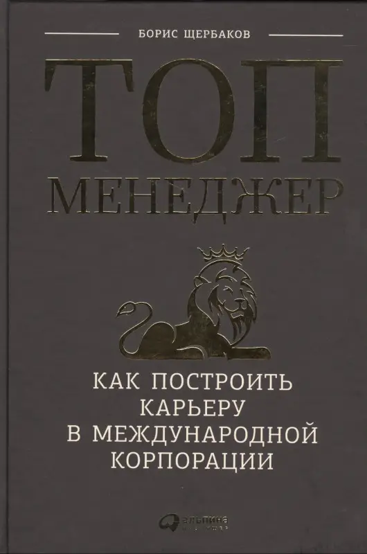 Уценка. Щербаков Борис Иванович: Топ-менеджер: Как построить карьеру в международной корпорации