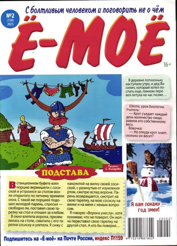Ё-Моё 02/25