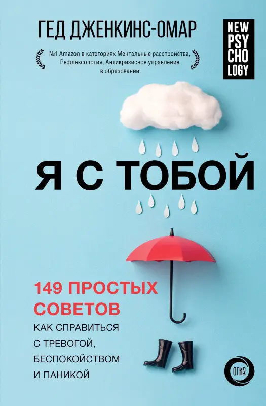 Дженкинс-Омар Гед: Я с тобой. 149 простых советов как справиться с тревогой, беспокойством и паникой