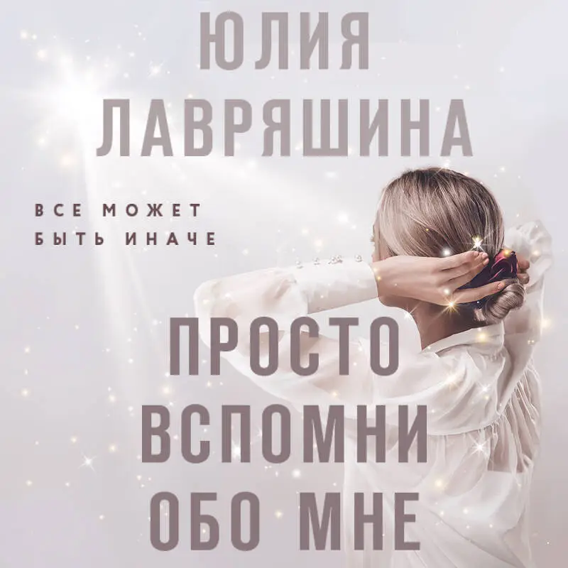 Уценка. Юлия Лавряшина. Просто вспомни обо мне