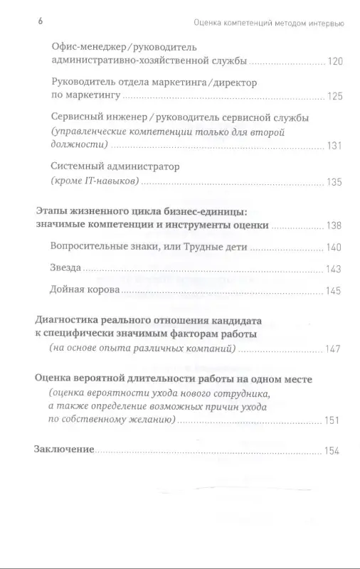 Иванова Светлана Владимировна: Оценка компетенций методом интервью: Универсальное руководство