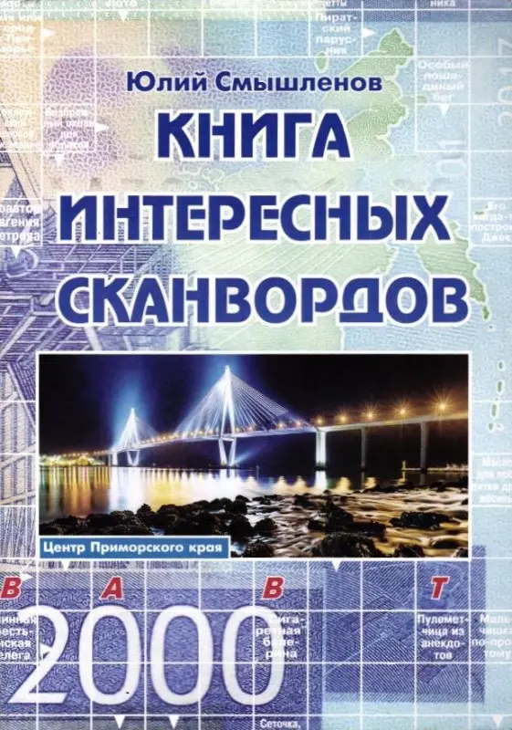 Книга Интересных Сканвордов Владивосток