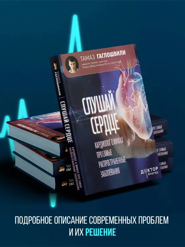 Гаглошвили Тамаз: Слушай сердце. Кардиолог о мифах про самые распространенные заболевания