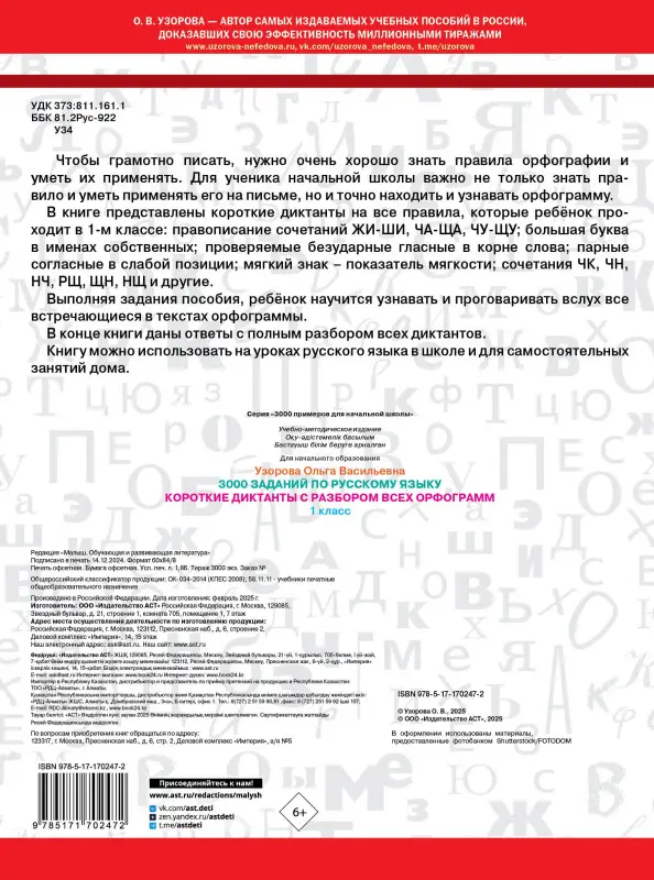 Уценка. Узорова Ольга Васильевна: 3000 заданий по Русскому языку. 1 класс. Короткие диктанты с разбором всех орфограмм