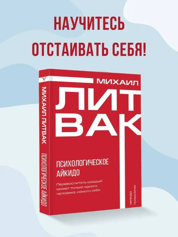 Литвак Михаил Ефимович: Психологическое айкидо