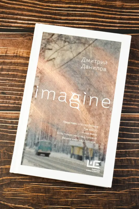Уценка. Данилов Дмитрий Алексеевич: Imagine