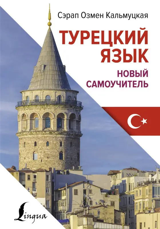 Уценка. Кальмуцкая Сэрап Озмен: Турецкий язык. Новый самоучитель