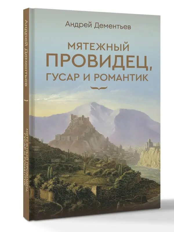 Уценка. Дементьев Андрей Дмитриевич: Мятежный провидец, гусар и романтик