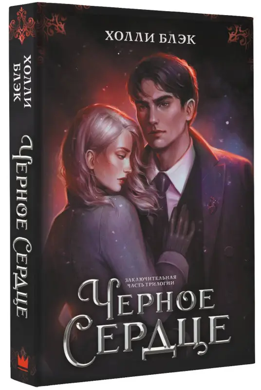 Уценка. Блэк Холли: Черное сердце