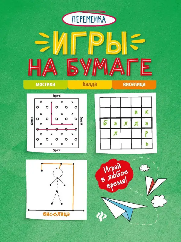 Игры на бумаге. Мостики, балда, виселица (-36507-6)