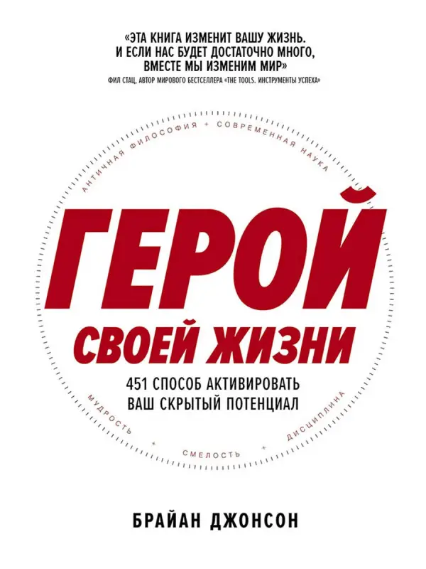 Уценка. Джонсон Брайан. Герой своей жизни: 451 способ активировать ваш скрытый потенциал
