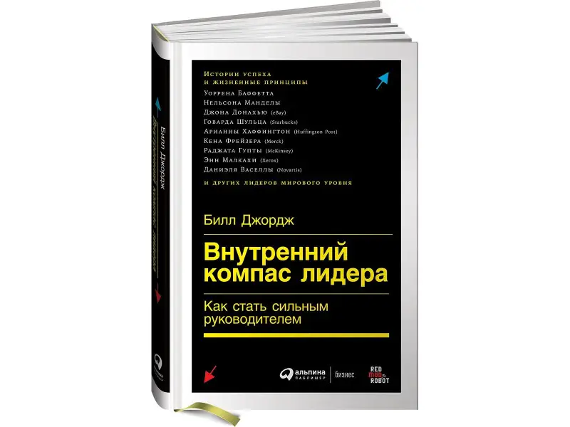 Уценка. Джордж Билл: Внутренний компас лидера: Как стать сильным руководителем