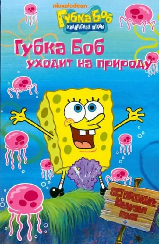 Губка Боб Квадратные Штаны. Губка Боб уходит на природу