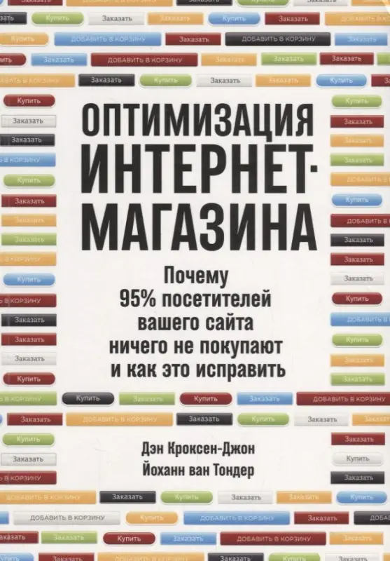 Кроксен-Джон Д., ван Тондер Й.: Оптимизация интернет-магазина: Почему 95% посетителей вашего сайта ничего не покупают и как это исправить