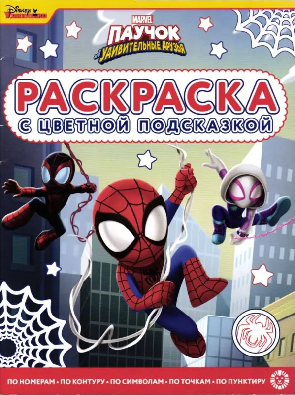 Уценка. Паучок и его удивительные друзья. Раскраска с цветной подсказкой
