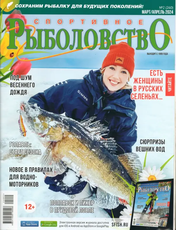 Спортивное рыболовство 02/24