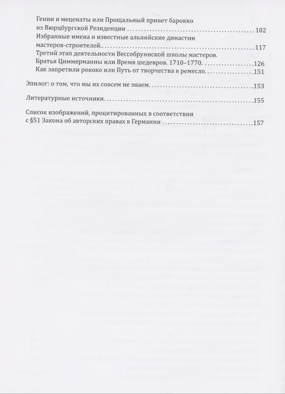 От Баварии до Рима. Книга о тех, кто украсил Европу